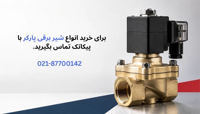 خرید و قیمت شیر برقی پارکر